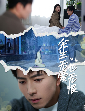 余生无爱也无恨（60集）热播短剧重燃