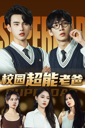 校园超能老爸（66集）短剧全集抢先看