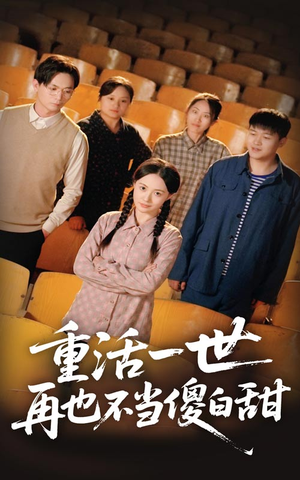 重活一世再也不当傻白甜（63集）在线免费观看
