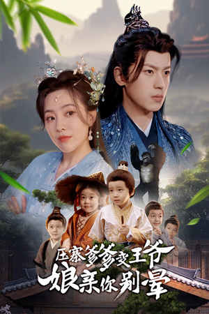 压寨爹爹变王爷娘亲你别晕（75集）太好看了短剧