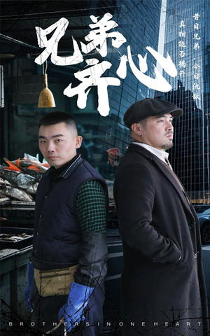 兄弟齐心（47集）好看的短剧