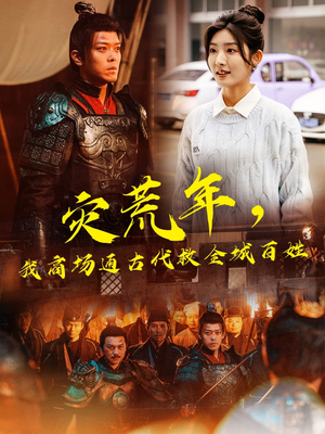 灾荒年，我商场通古代救全城百姓（99集） 百度在线观看