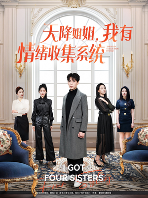 天降姐姐，我有情绪收集系统（80集） 让你一口气看完