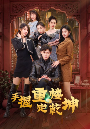 手握重楼定乾坤（68集） 短剧太精彩了