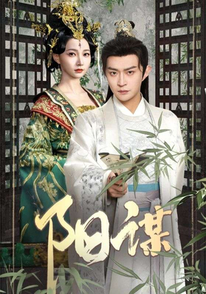 阳谋（90集） 观看软件