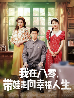 我在八零，带娃走向幸福人生（30集） 完整版