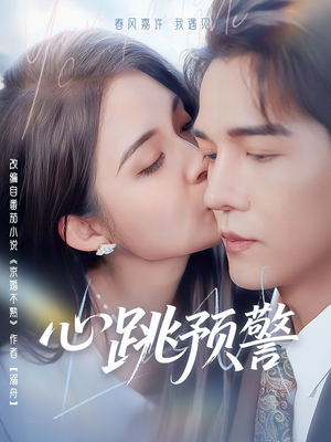 心跳预警（69集） 短剧全集完整版
