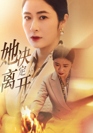 她决定离开（32集） 精彩短剧推荐