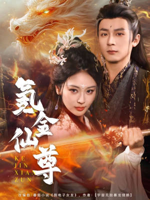 氪金仙尊（72集） 好看的短剧