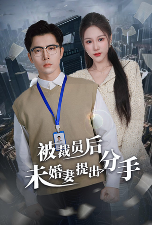 被裁员后未婚妻提出分手（31集） 在哪看是免费的