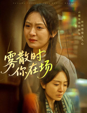 雾散时你在场（51集） 战神短剧推荐