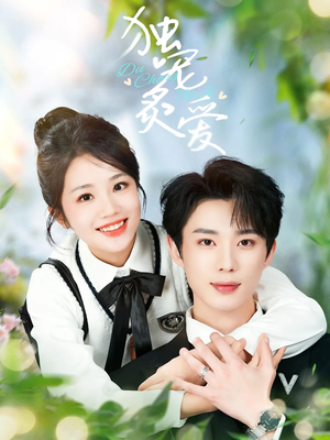 独宠炙爱（57集） 好看到停不下来