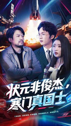 状元非俊杰，寒门真国士（39集） 高质量短剧推荐