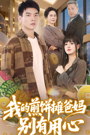 我的煎饼摊爸妈别有用心（62集） 超好看古装短剧