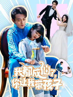 我都成仙了，你让我带孩子(80集） 短剧在哪个平台