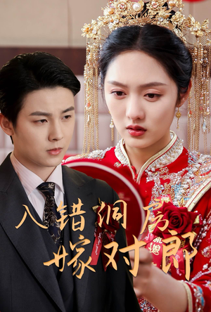 入错洞房嫁对郎（63集） 无需会员轻松看