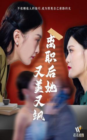 离职后她又美又飒（50集） 精彩短剧来袭