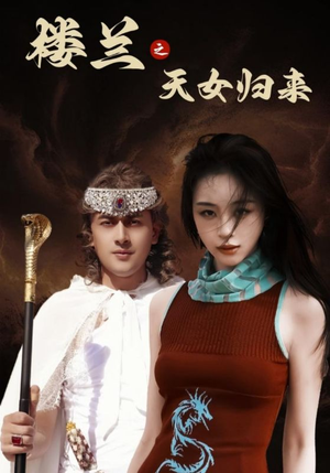 楼兰之天女归来（32集） 好看到停不下来