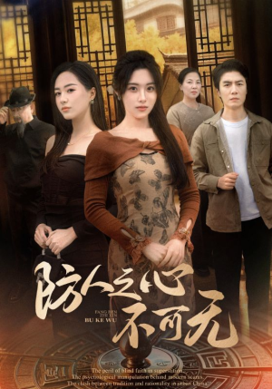 防人之心不可无（87集） 热门短剧排行榜