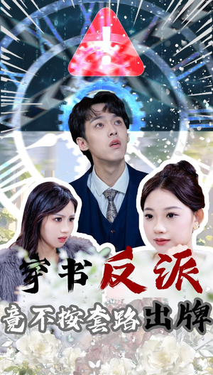 穿书反派竟不按套路出牌（68集） 精彩短剧分享。