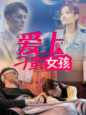 爱上刁蛮女孩（66集） 观看软件