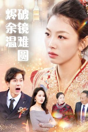 断弦难续爱归尘 一起追生活短剧