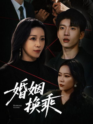 婚姻换乘（60集） 在哪个app能看