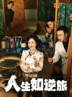 人生如逆旅（54集） 一起追短剧