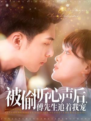 被偷听心声后，傅先生追着我宠（81集） 短剧热门分享