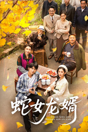 蛇女龙婿（52集） 一共多少集