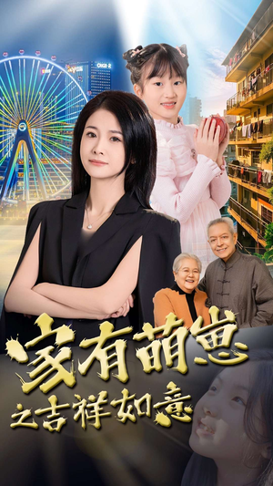 家有萌崽之吉祥如意（30集） 短剧更新抢先看