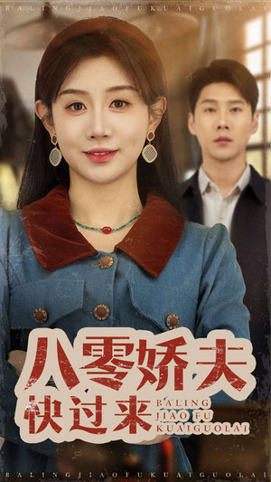 八零娇夫快过来（61集） 太好看了短剧