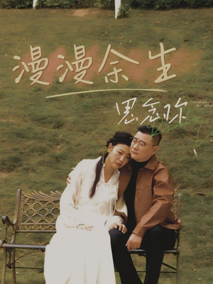 漫漫余生思念你（60集） 流畅播放免费看