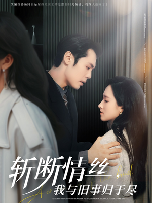 斩断情丝，我与旧事归于尽（68集） 小短剧推荐