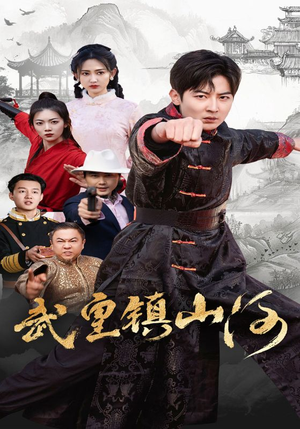 武皇镇山河（64集） 精彩短剧后续