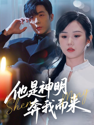 他是神明奔我而来（79集） 真的好看吗