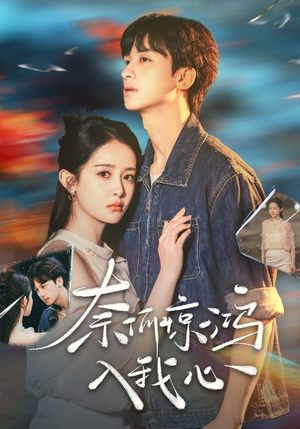 奈何惊鸿入我心（51集） 全集