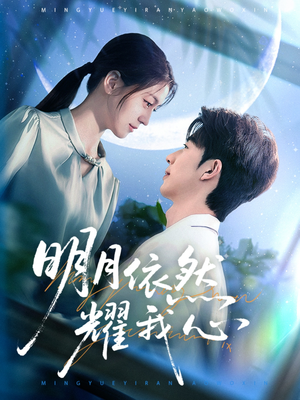 明月依然耀我心（70集） 免费短剧看不停