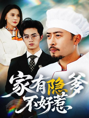 我家老爸是高手（80集） 在哪个app能看