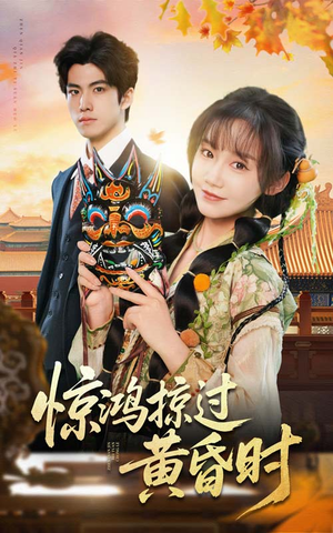 惊鸿掠过黄昏时（50集） 每日短剧推荐