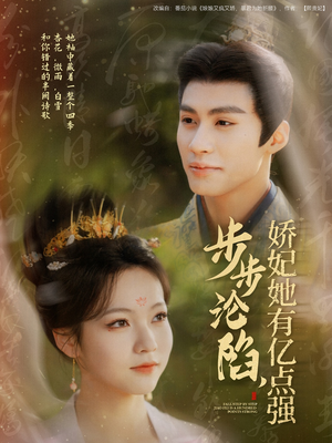 步步沦陷，娇妃她有亿点强（82集） 短剧免费观看