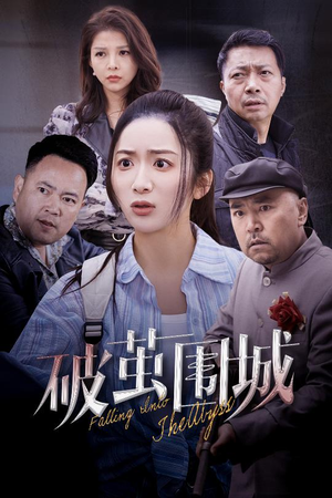 破茧围城（60集） 在线看免费版