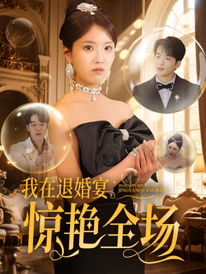 我在退婚宴惊艳全场（54集） 免费看全网短剧