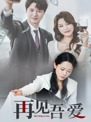 再见吾爱（45集）怎么看全集
