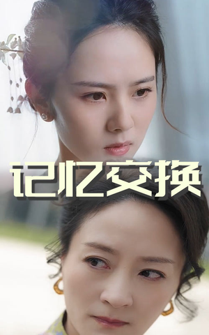 记忆交换（60集） UC网盘在线看
