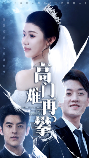 高门难再攀（50集） 一起看短剧