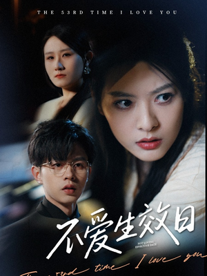 不爱生效日（35集） 免费版
