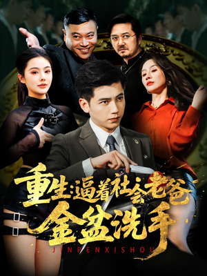 重生：逼着社会老爸金盆洗手（122集） 看到了大结局