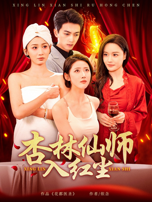 杏林仙师入红尘（90集） 短剧全集完整
