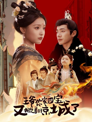 王爷你家四宝又掀翻京城了（74集） 红果短剧看全集